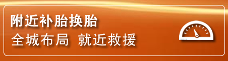 永德补胎换胎电话